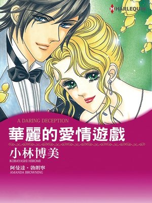 華麗的愛情遊戲 - ebook